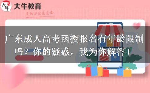 廣東成人高考函授報(bào)名有年齡限制嗎？