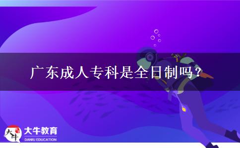 廣東成人?？剖侨罩茊幔? title=