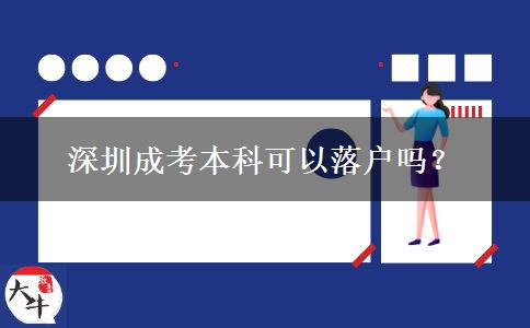 深圳成考本科可以落戶嗎？