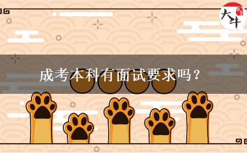 成考本科有面試要求嗎？