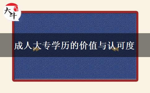 成人大專學(xué)歷認可度高嗎