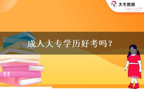 成人大專學(xué)歷好考嗎？