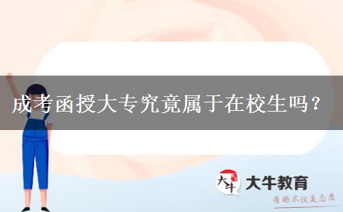 成考函授大專究竟屬于在校生嗎？