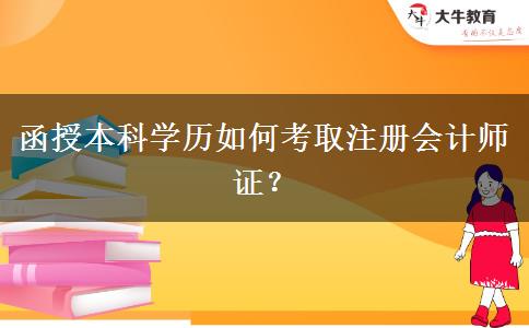 函授本科學(xué)歷如何考取注冊(cè)會(huì)計(jì)師證？