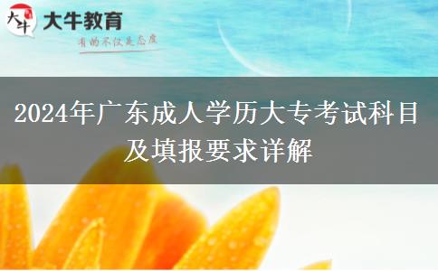 2024年廣東成人學(xué)歷大?？荚嚳颇考疤顖?bào)要求詳解