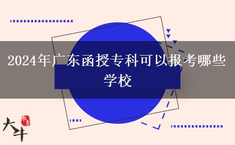 2024年廣東函授?？瓶梢詧罂寄男W校