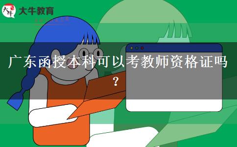 廣東函授本科可以考教師資格證嗎？