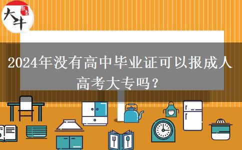 2024年沒有高中畢業(yè)證可以報成人高考大專嗎？