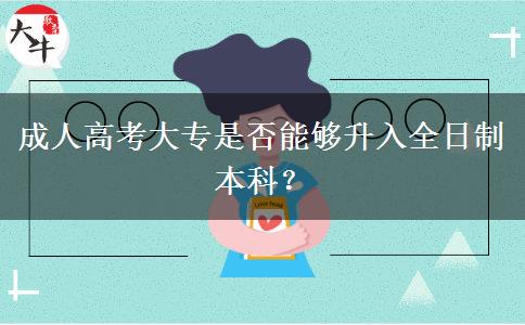 成人高考大專是否能夠升入全日制本科？