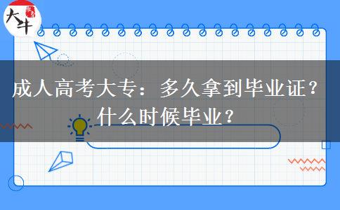成人高考大專(zhuān)：多久拿到畢業(yè)證？什么時(shí)候畢業(yè)？
