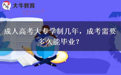 成人高考大專學制幾年，成考需要多久能畢業(yè)？