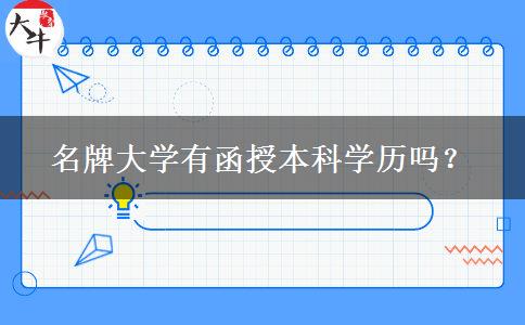名牌大學(xué)有函授本科學(xué)歷嗎？