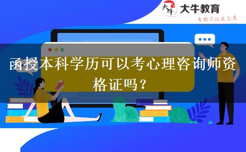 函授本科學(xué)歷可以考心理咨詢師資格證嗎？