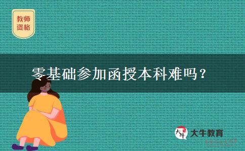 零基礎(chǔ)參加函授本科難嗎？