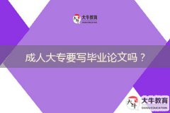 成人大專要寫畢業(yè)論文嗎？