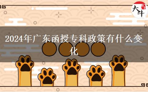 2024年廣東函授?？普哂惺裁醋兓? title=