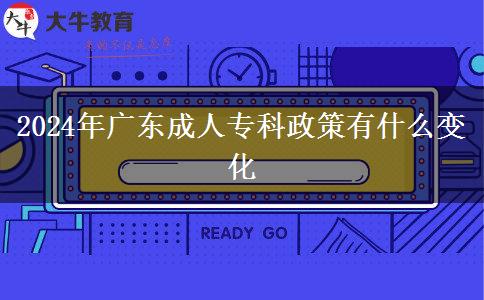 2024年廣東成人?？普哂惺裁醋兓? title=