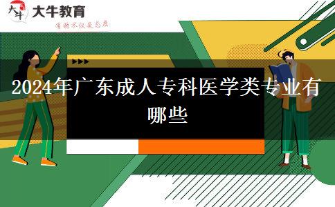 2024年廣東成人?？漆t(yī)學(xué)類專業(yè)有哪些