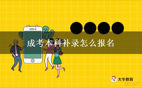 成考本科補(bǔ)錄怎么報名