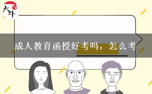 成人教育函授好考嗎，怎么考