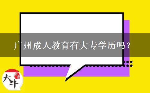 廣州成人教育有大專學(xué)歷嗎？