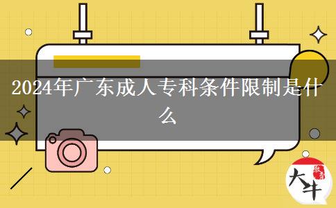 2024年廣東成人?？茥l件限制是什么