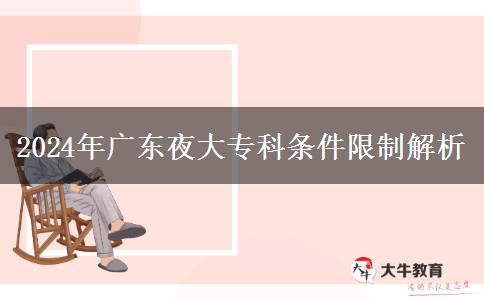 2024年廣東夜大?？茥l件限制解析