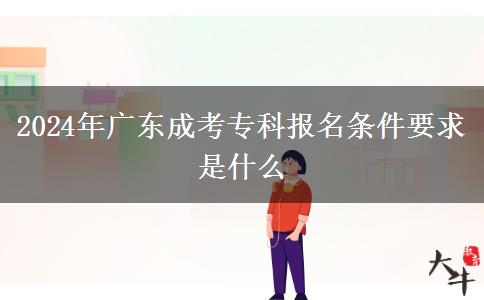 2024年廣東成考?？茍?bào)名條件要求是什么