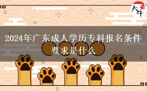 2024年廣東成人學(xué)歷?？茍竺麠l件要求是什么