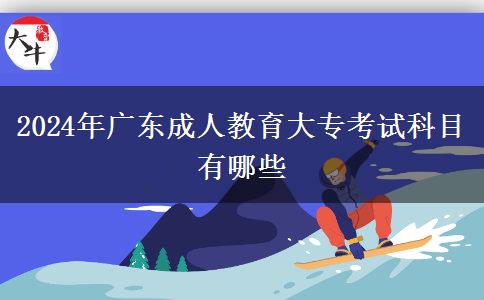2024年廣東成人教育大?？荚嚳颇坑心男? title=