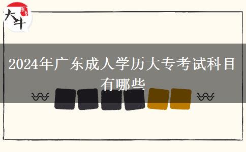 2024年廣東成人學(xué)歷大?？荚嚳颇坑心男? title=