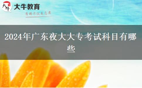 2024年廣東夜大大?？荚嚳颇坑心男? width='170' height='105'/></a></dt>
						<dd><a href=