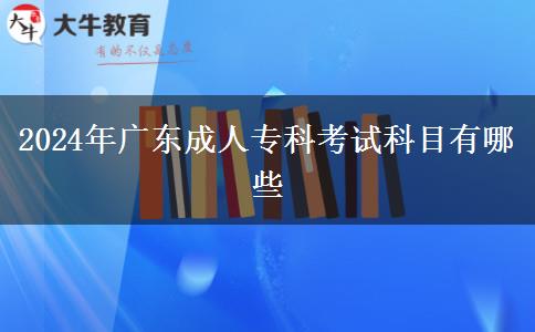 2024年廣東成人?？瓶荚嚳颇坑心男? title=