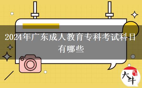 2024年廣東成人教育?？瓶荚嚳颇坑心男? width='170' height='105'/></a></dt>
						<dd><a href=
