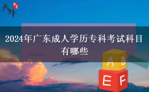 2024年廣東成人學(xué)歷?？瓶荚嚳颇坑心男? width='170' height='105'/></a></dt>
						<dd><a href=