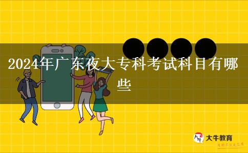 2024年廣東夜大?？瓶荚嚳颇坑心男? title=
