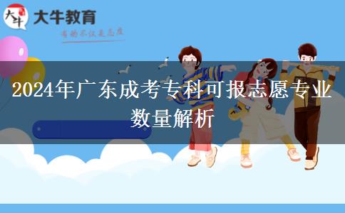 2024年廣東成考?？瓶蓤?bào)志愿專業(yè)數(shù)量解析