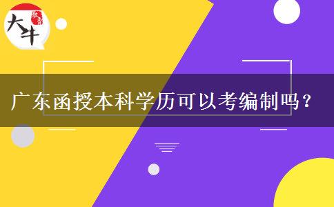 廣東函授本科學歷可以考編制嗎？