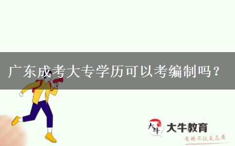 廣東成考大專學歷可以考編制嗎？