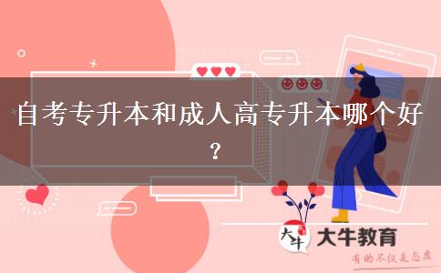 自考專升本和成人高考專升本哪個(gè)好？