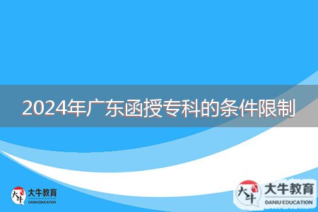 2024年廣東函授?？频臈l件限制