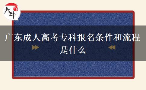 廣東成人高考?？茍?bào)名條件和流程是什么