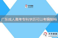 廣東成人高考?？茖W(xué)歷可以考編制嗎