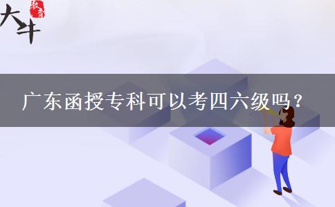 廣東函授?？瓶梢钥妓牧墕?？