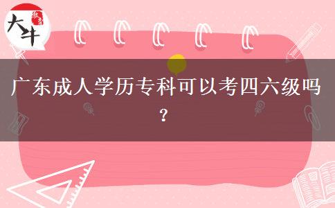 廣東成人學(xué)歷?？瓶梢钥妓牧墕?？