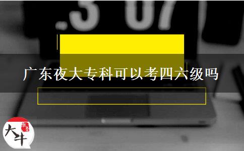 廣東夜大?？瓶梢钥妓牧?jí)嗎