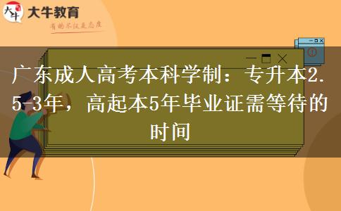 廣東成人高考本科需要幾年才能拿到畢業(yè)證？