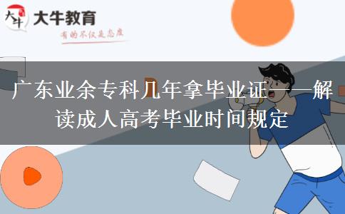 廣東業(yè)余?？茙啄昴卯厴I(yè)證——解讀成人高考畢業(yè)時間規(guī)定