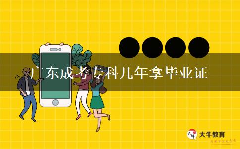 廣東成考?？茙啄昴卯厴I(yè)證
