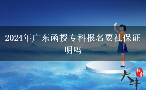 2024年廣東函授?？茍竺绫ＷC明嗎